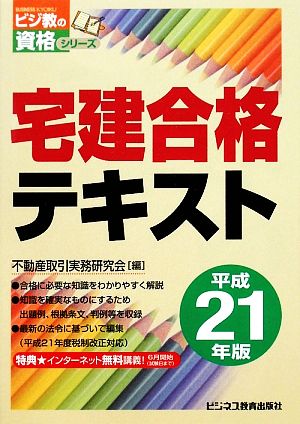 宅建合格テキスト(平成21年版) ビジ教の資格シリーズ