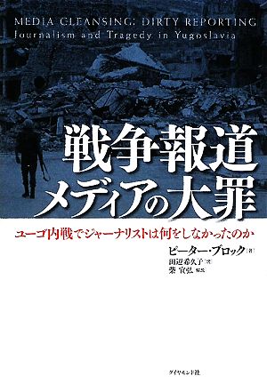 戦争報道 メディアの大罪 ユーゴ内戦でジャーナリストは何をしなかったのか