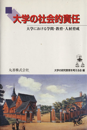 大学の社会的責任 大学における学問・教育