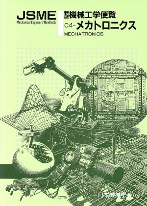 機械工学便覧 エンジリアリング編(C4) メカトロニクス