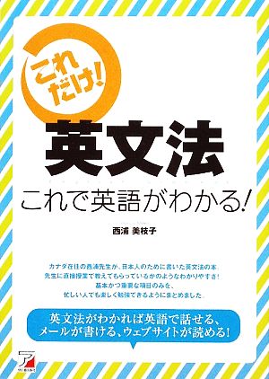 英文法これで英語がわかる！ アスカカルチャー