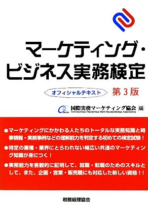 マーケティング・ビジネス実務検定オフィシャルテキスト