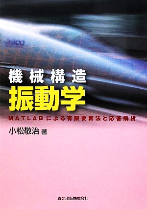 機械構造振動学 MATLABによる有限要素法と応答解析