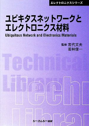 ユビキタスネットワークとエレクトロニクス材料 CMCテクニカルライブラリーエレクトロニクスシリーズ