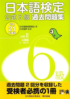 日本語検定公式6級過去問題集(平成21年度版)