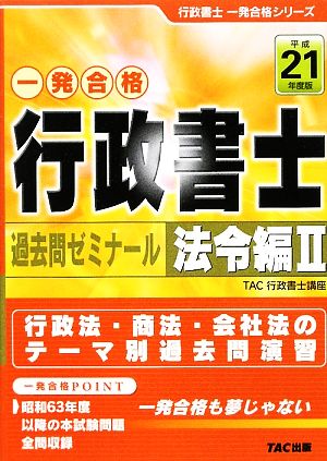 行政書士 過去問ゼミナール 法令編2(平成21年度版) 行政書士一発合格シリーズ