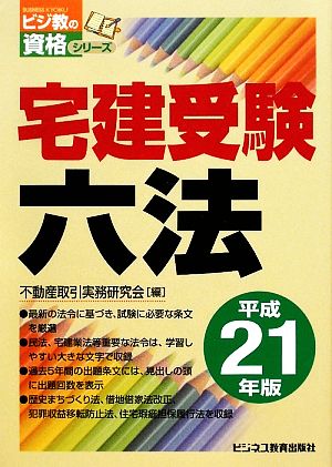 宅建受験六法(平成21年版) ビジ教の資格シリーズ