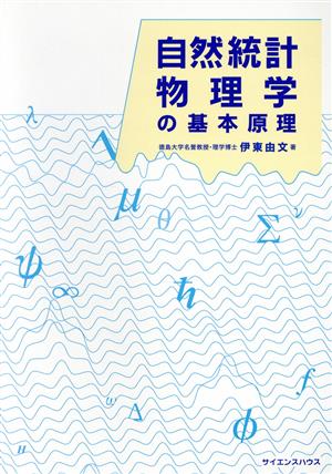 自然統計物理学の基本原理