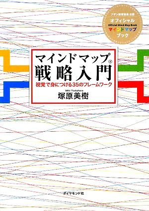 マインドマップ戦略入門 視覚で身につける35のフレームワーク