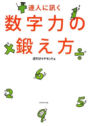 達人に訊く数字力の鍛え方