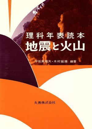 地震と火山