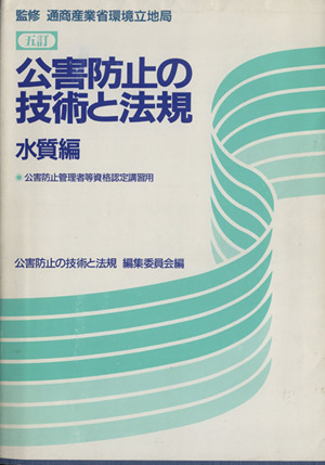公害防止の技術と法規 水質編 五訂