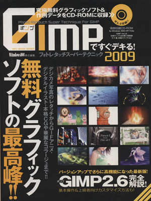 GIMPですぐできる！フォトタッチスーパーテクニック'09