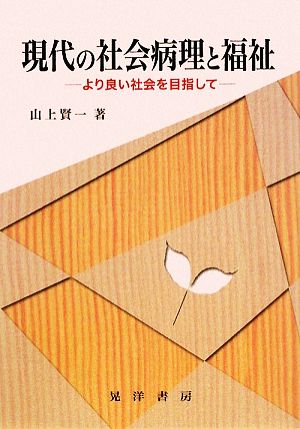 現代の社会病理と福祉 より良い社会を目指して