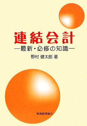 連結会計 最新・必修の知識