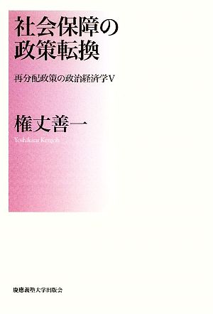 社会保障の政策転換 再分配政策の政治経済学5