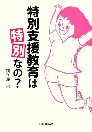 特別支援教育は「特別」なの？