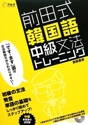 前田式韓国語中級文法トレーニング