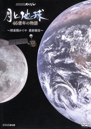 NHKスペシャル 月と地球 46億年の物語～探査機かぐや 最新報告～
