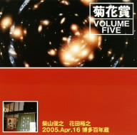 VOLUME FIVE 2005年4月16日 博多百年蔵