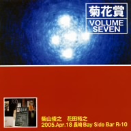 VOLUME SEVEN 2005年4月18日 長崎ベイサイドバーRIO