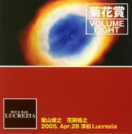 VOLUME EIGHT 2005年4月28日 浜松ルクレチア