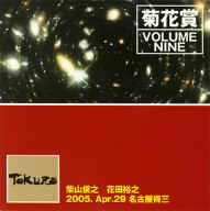 VOLUME NINE 2005年4月29日 名古屋TOKUZO