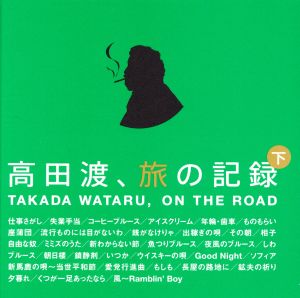 高田渡、旅の記録 下巻