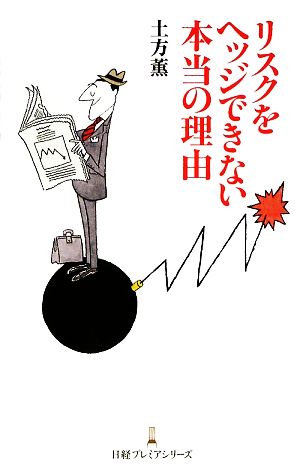 リスクをヘッジできない本当の理由 日経プレミアシリーズ