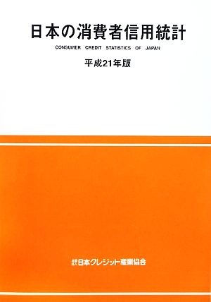 日本の消費者信用統計(平成21年版)