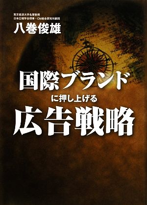 国際ブランドに押し上げる広告戦略