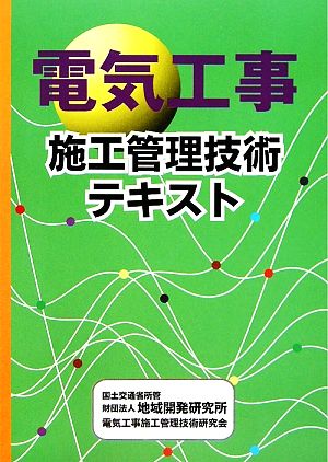 電気工事施工管理技術テキスト