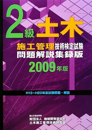 2級土木施工管理技術検定試験問題解説集録版(2009年版)