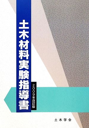 土木材料実験指導書(2009年改訂版)