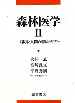 森林医学(2) 環境と人間の健康科学