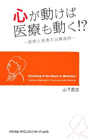 心が動けば医療も動く!? 医師と患者の治療選択