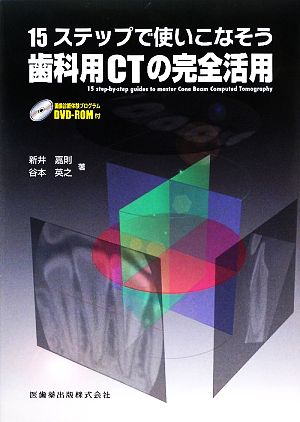 15ステップで使いこなそう歯科用CTの完全活用 画像診断体験プログラムDVD-ROM付