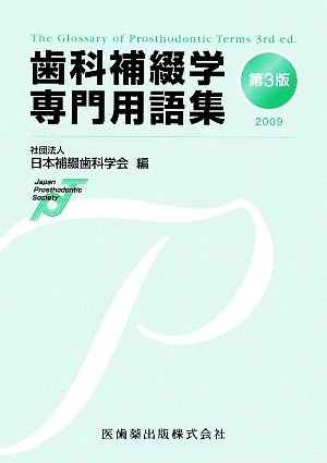 歯科補綴学専門用語集(2009)
