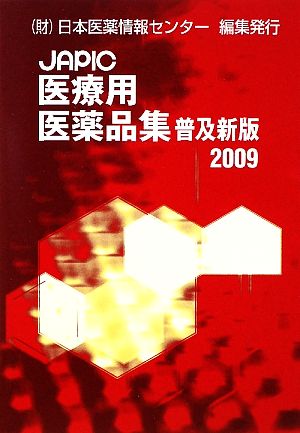 JAPIC医療用医薬品集 普及新版(2009)