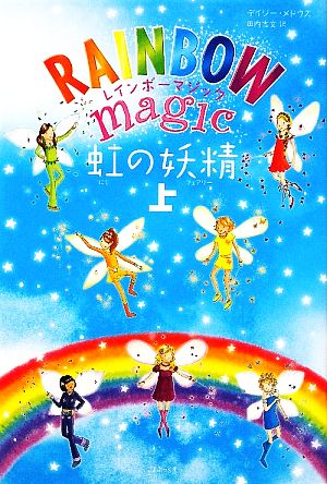 レインボーマジック 虹の妖精(上)