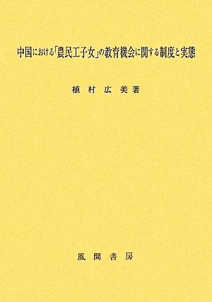 中国における「農民工子女」の教育機会に関する制度と実態