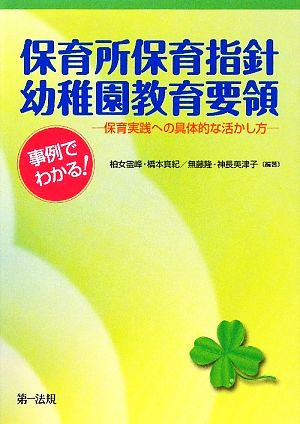 事例でわかる！保育所保育指針・幼稚園教育要領 保育実践への具体的な活かし方