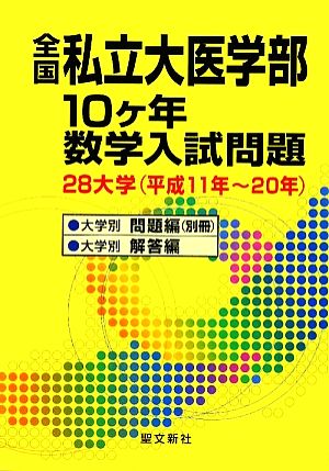 全国私立大医学部10ヶ年数学入試問題