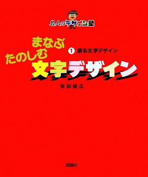 まなぶたのしむ文字デザイン(1) 創る文字デザイン 名人のデザイン塾