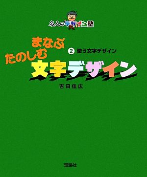 まなぶたのしむ文字デザイン(2) 使う文字デザイン 名人のデザイン塾