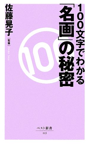 100文字でわかる「名画」の秘密 ベスト新書