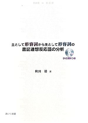 主として形容詞から主として形容詞の書記連想反応語の分析