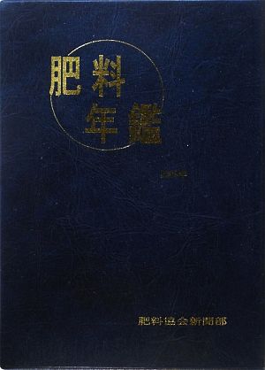 肥料年鑑(平成21年(2009年)版)