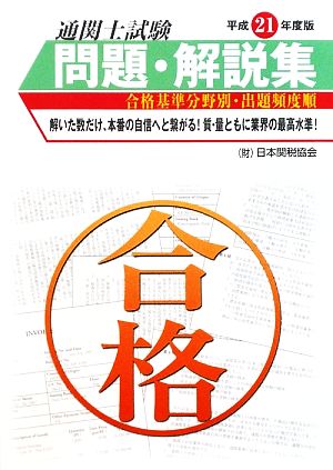 通関士試験問題・解説集(平成21年度版) 合格基準分野別・出題頻度順