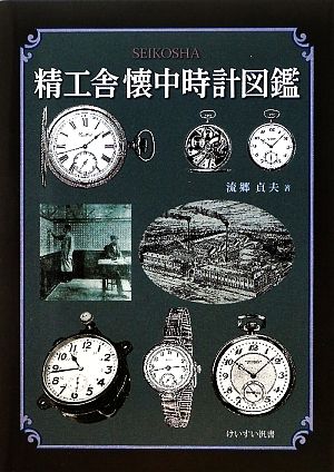 精工舎懐中時計図鑑 けいすい汎書